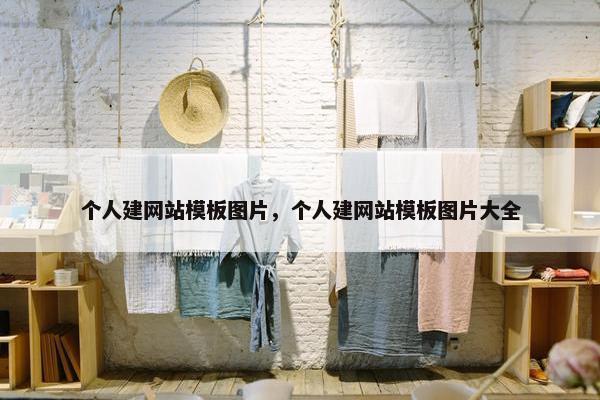 个人建网站模板图片，个人建网站模板图片大全