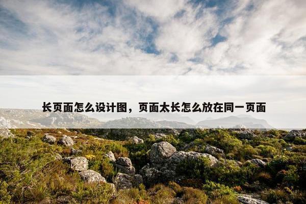长页面怎么设计图，页面太长怎么放在同一页面