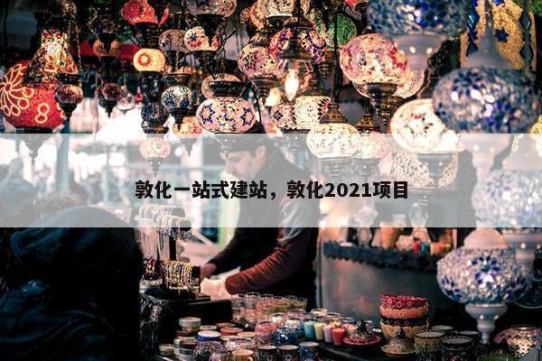 敦化一站式建站，敦化2021项目