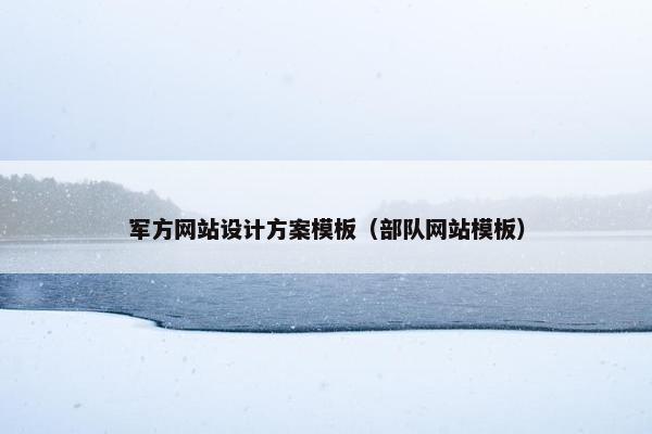 军方网站设计方案模板（部队网站模板）