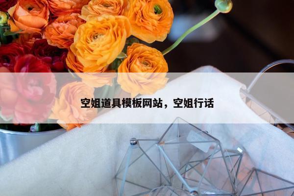 空姐道具模板网站，空姐行话