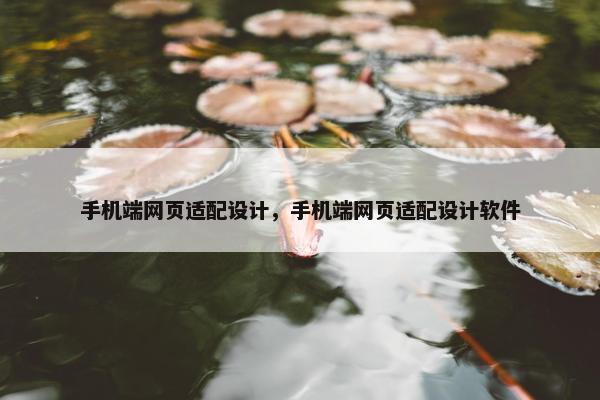 手机端网页适配设计，手机端网页适配设计软件