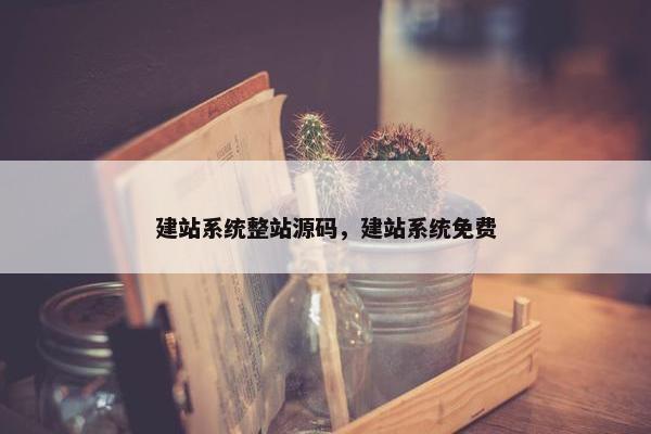 建站系统整站源码，建站系统免费