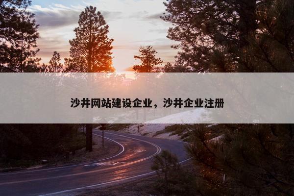 沙井网站建设企业，沙井企业注册