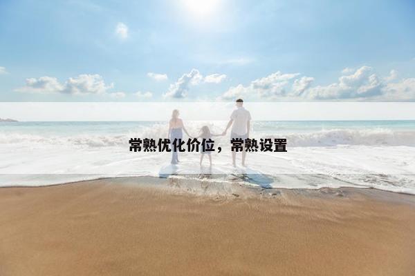 常熟优化价位，常熟设置