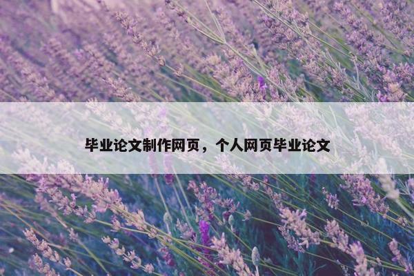 毕业论文制作网页，个人网页毕业论文