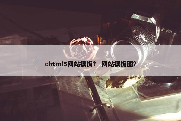 chtml5网站模板？ 网站模板图？