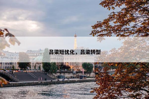 吕梁短优化，吕梁转型