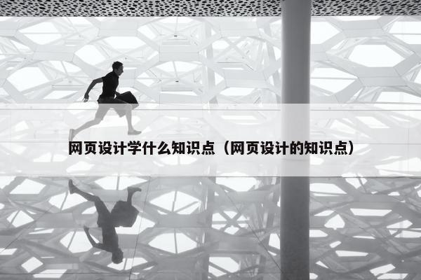网页设计学什么知识点（网页设计的知识点）