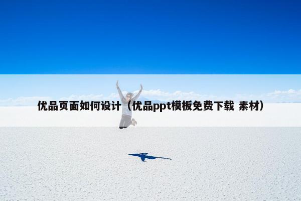 优品页面如何设计（优品ppt模板免费下载 素材）