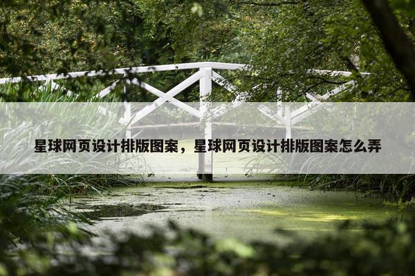 星球网页设计排版图案，星球网页设计排版图案怎么弄