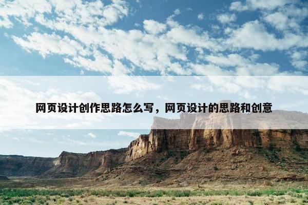 网页设计创作思路怎么写，网页设计的思路和创意