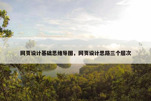 网页设计基础思维导图，网页设计思路三个层次
