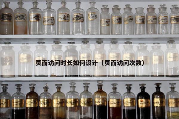 页面访问时长如何设计（页面访问次数）