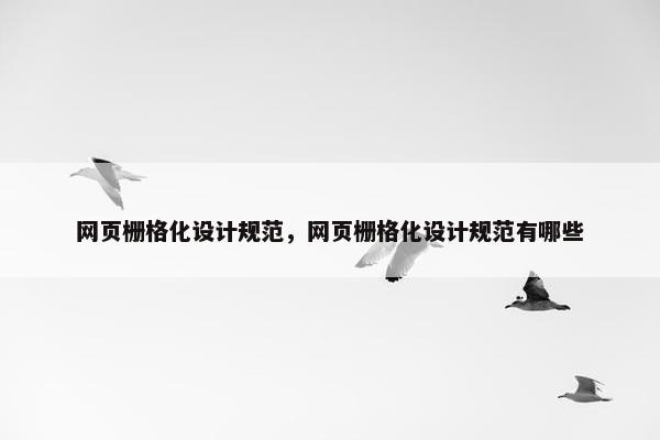 网页栅格化设计规范，网页栅格化设计规范有哪些