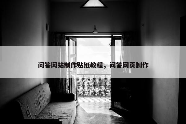 问答网站制作贴纸教程，问答网页制作