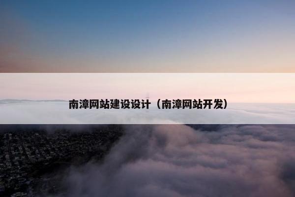 南漳网站建设设计（南漳网站开发）