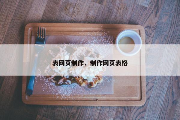 表网页制作，制作网页表格