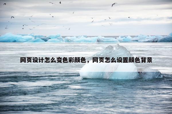 网页设计怎么变色彩颜色，网页怎么设置颜色背景