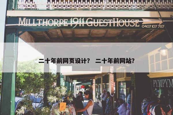 二十年前网页设计？ 二十年前网站？