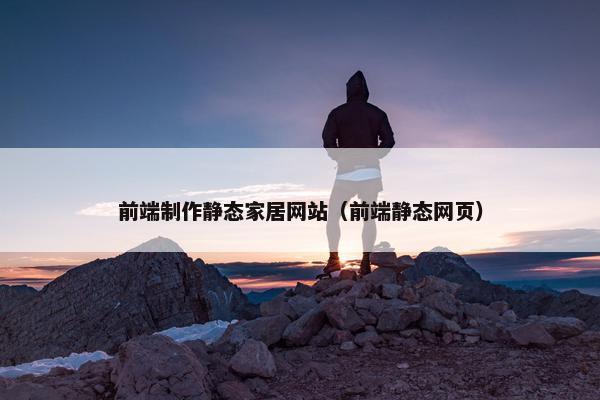 前端制作静态家居网站（前端静态网页）