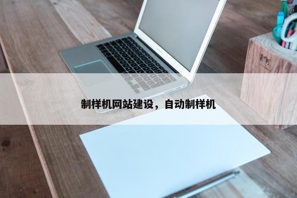 制样机网站建设，自动制样机