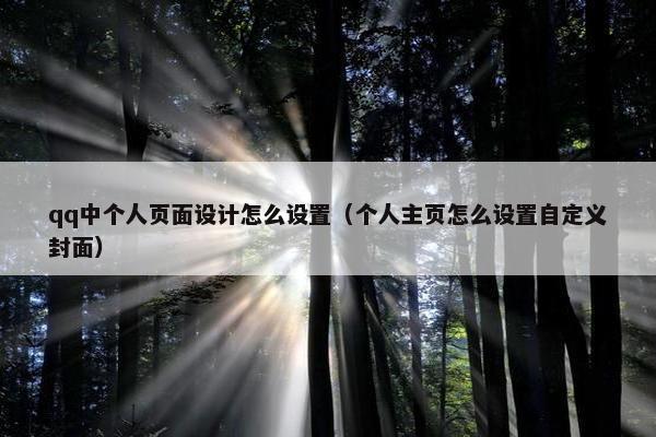 qq中个人页面设计怎么设置（个人主页怎么设置自定义封面）