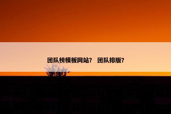 团队榜模板网站？ 团队排版？