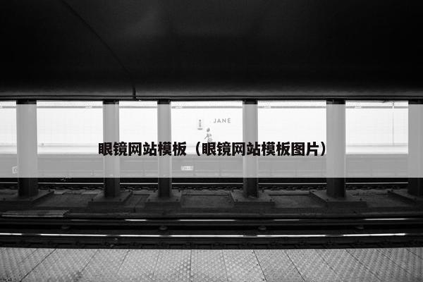 眼镜网站模板（眼镜网站模板图片）