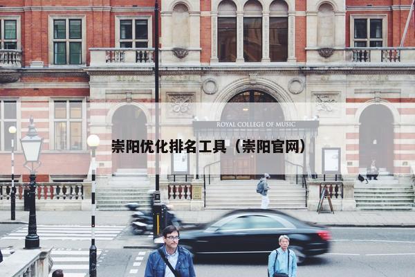 崇阳优化排名工具（崇阳官网）