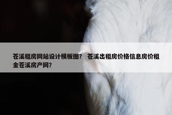 苍溪租房网站设计模板图？ 苍溪出租房价格信息房价租金苍溪房产网？