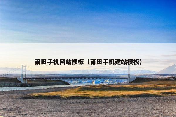 莆田手机网站模板（莆田手机建站模板）
