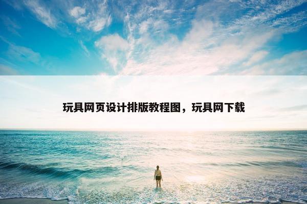 玩具网页设计排版教程图，玩具网下载