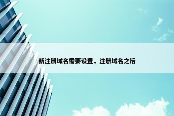 新注册域名需要设置，注册域名之后