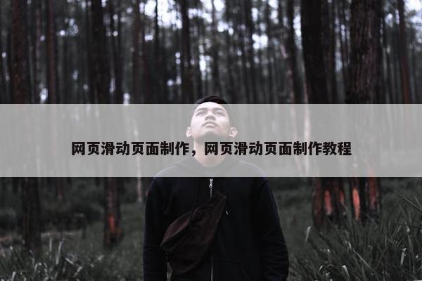 网页滑动页面制作，网页滑动页面制作教程