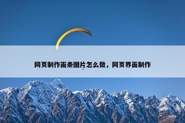 网页制作面条图片怎么做，网页界面制作