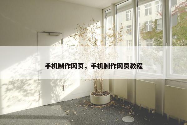 手机制作网页，手机制作网页教程