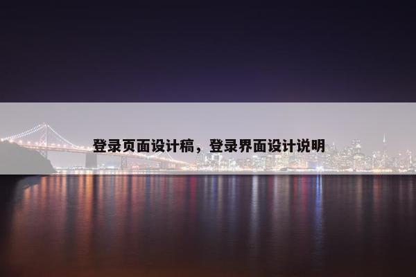 登录页面设计稿，登录界面设计说明