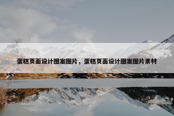 蛋糕页面设计图案图片，蛋糕页面设计图案图片素材