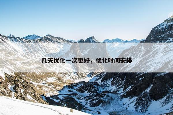 几天优化一次更好，优化时间安排