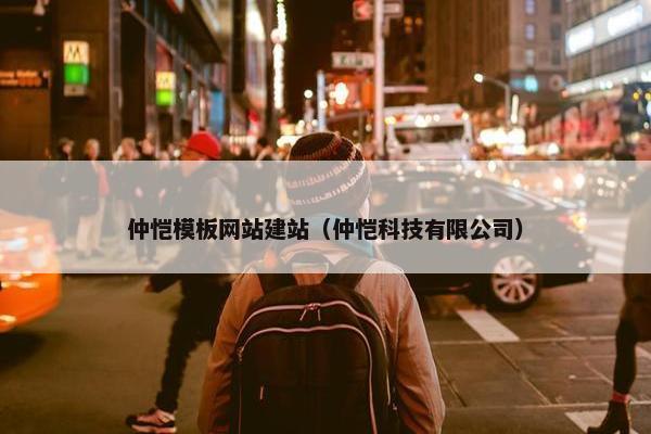 仲恺模板网站建站（仲恺科技有限公司）