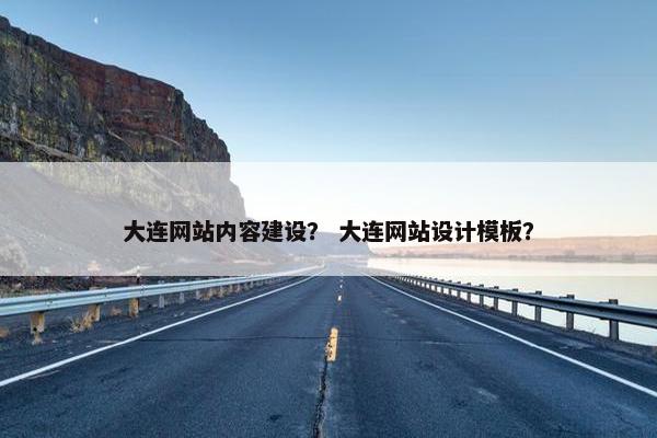 大连网站内容建设？ 大连网站设计模板？