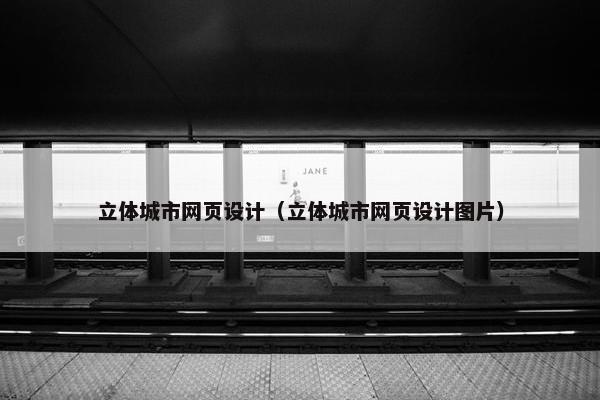 立体城市网页设计（立体城市网页设计图片）
