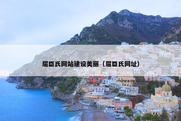 屈臣氏网站建设美丽（屈臣氏网址）