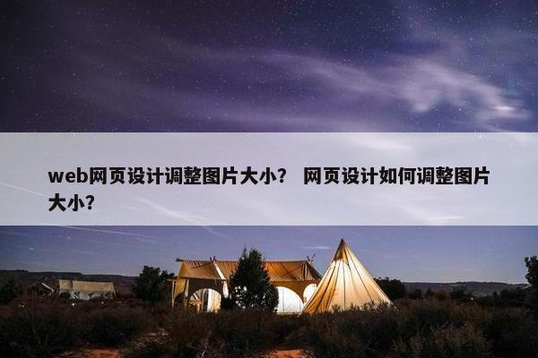 web网页设计调整图片大小？ 网页设计如何调整图片大小？
