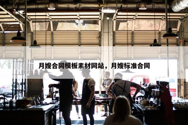 月嫂合同模板素材网站，月嫂标准合同