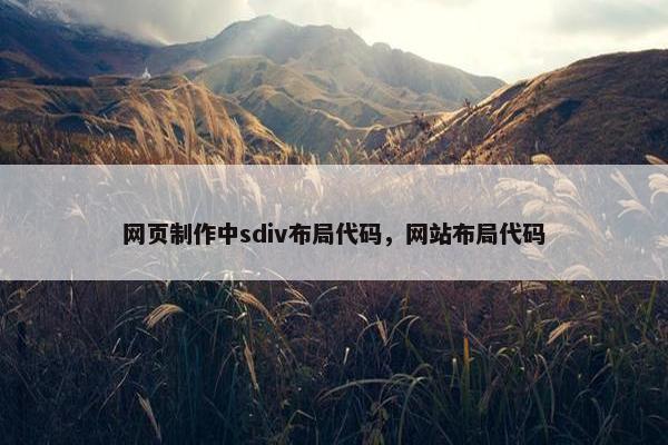 网页制作中sdiv布局代码，网站布局代码