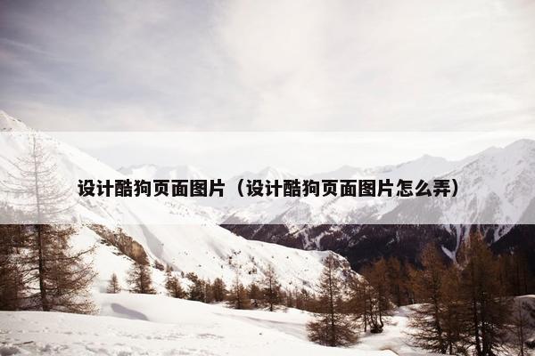 设计酷狗页面图片（设计酷狗页面图片怎么弄）
