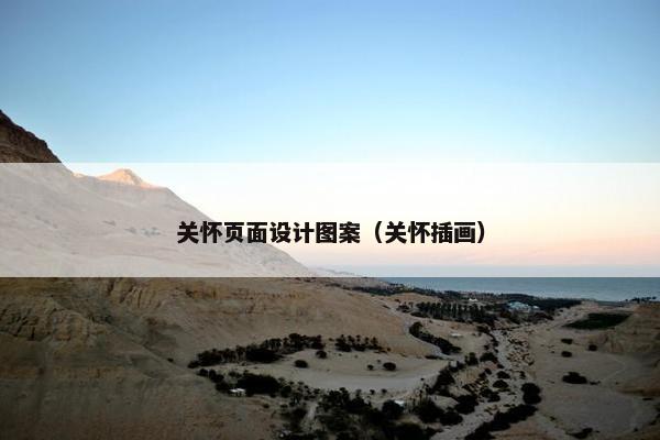 关怀页面设计图案（关怀插画）