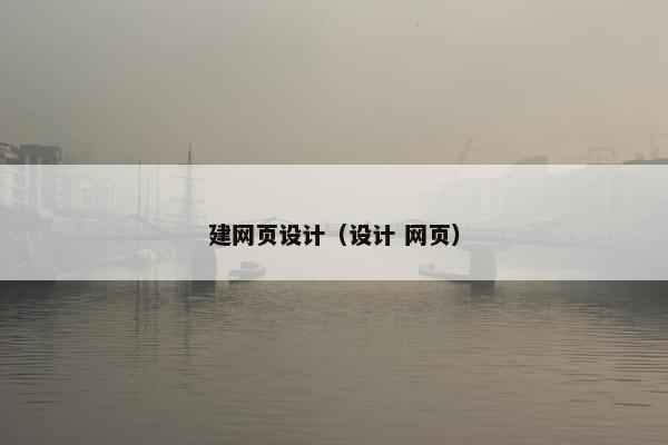 建网页设计（设计 网页）